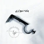 پایه دیواری پرده آماده